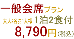 一般会席プラン 大人2名お1人様 1泊2食付 8,550円(税込)
