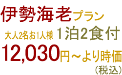 伊勢海老プラン 大人2名お1人様 1泊2食付 10,650円(税込)