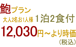 鮑プラン 大人2名お1人様 1泊2食付 10,650円(税込)